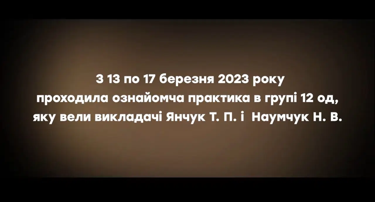 Ознайомча практика в групі 12од