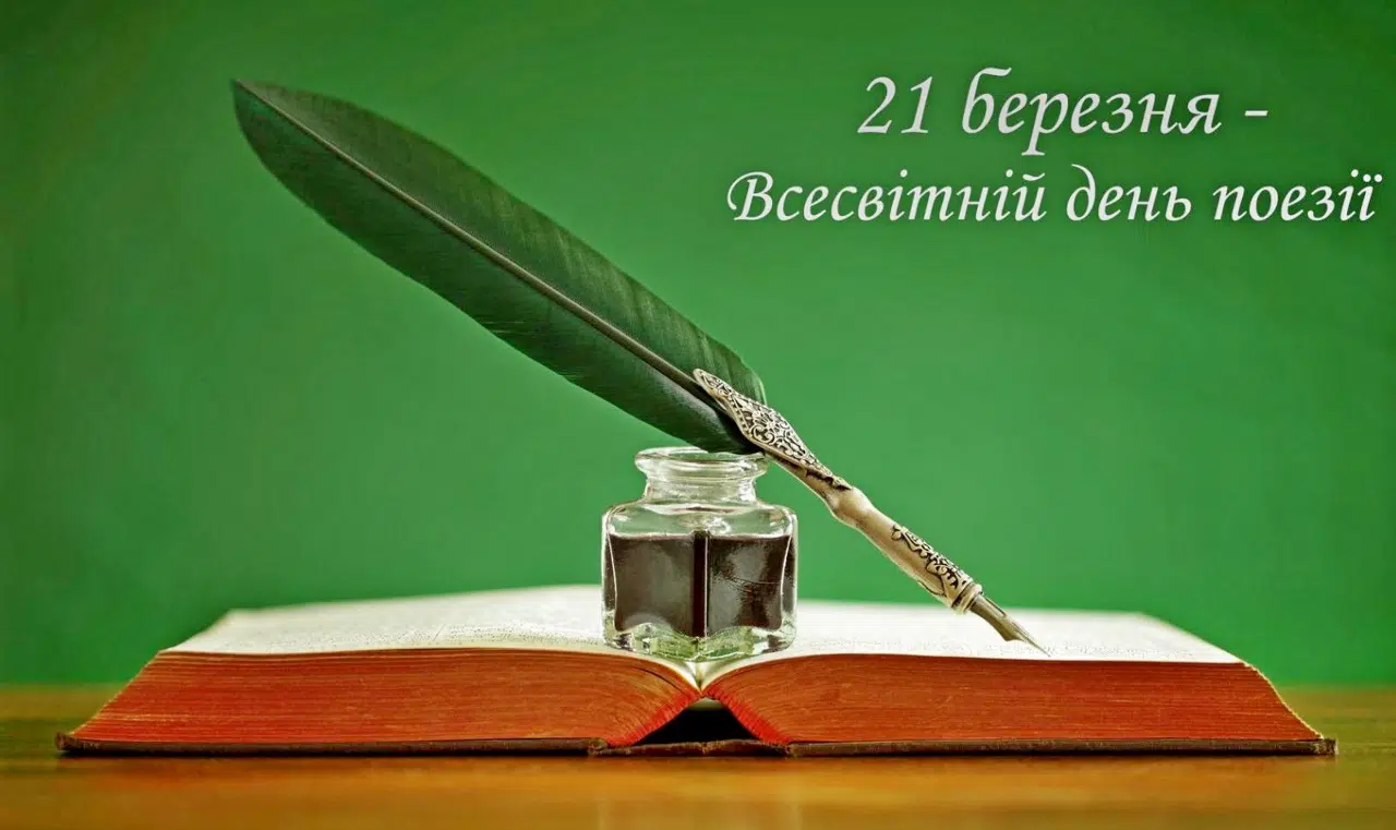 Всесвітній день поезії