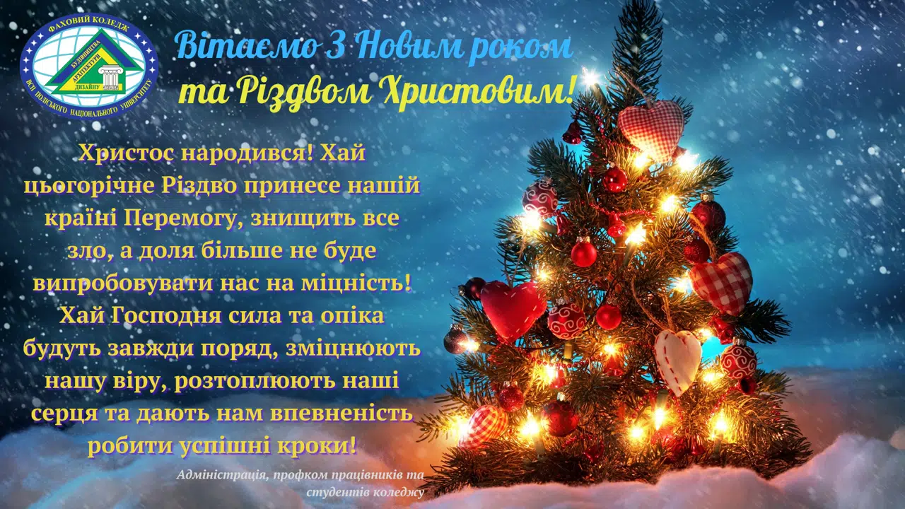 Вітання з Новим роком та Різдвом Христовим!