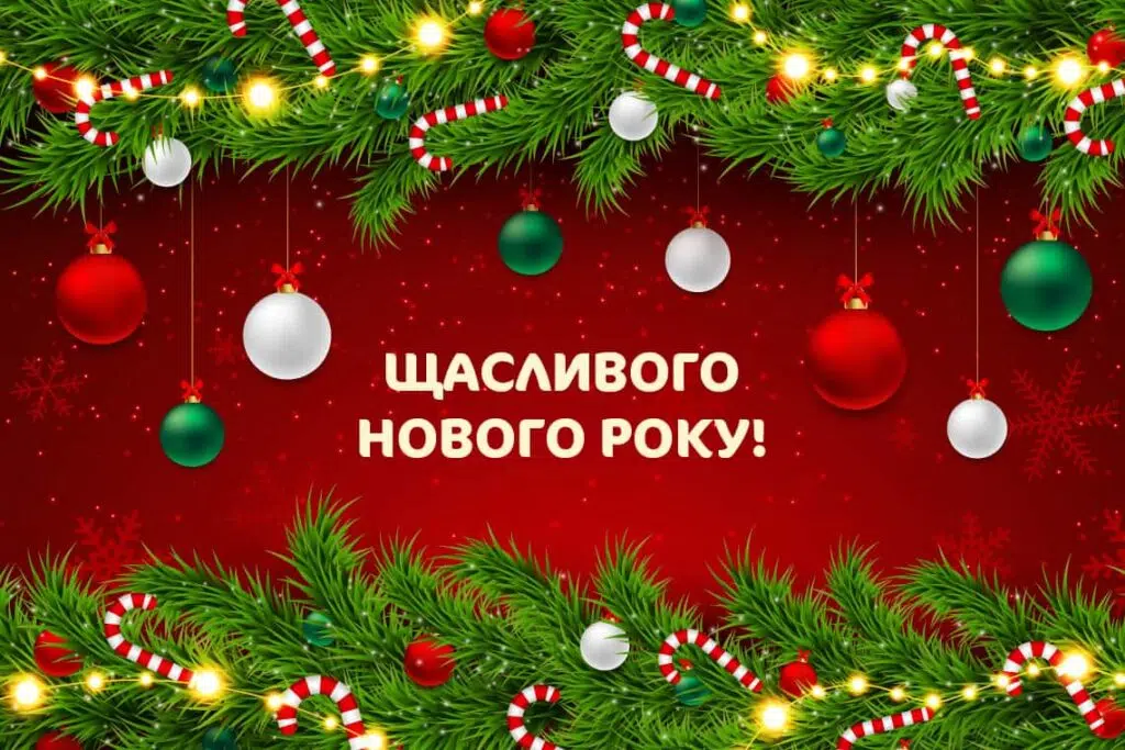 Вітання з Новим 2025 роком!