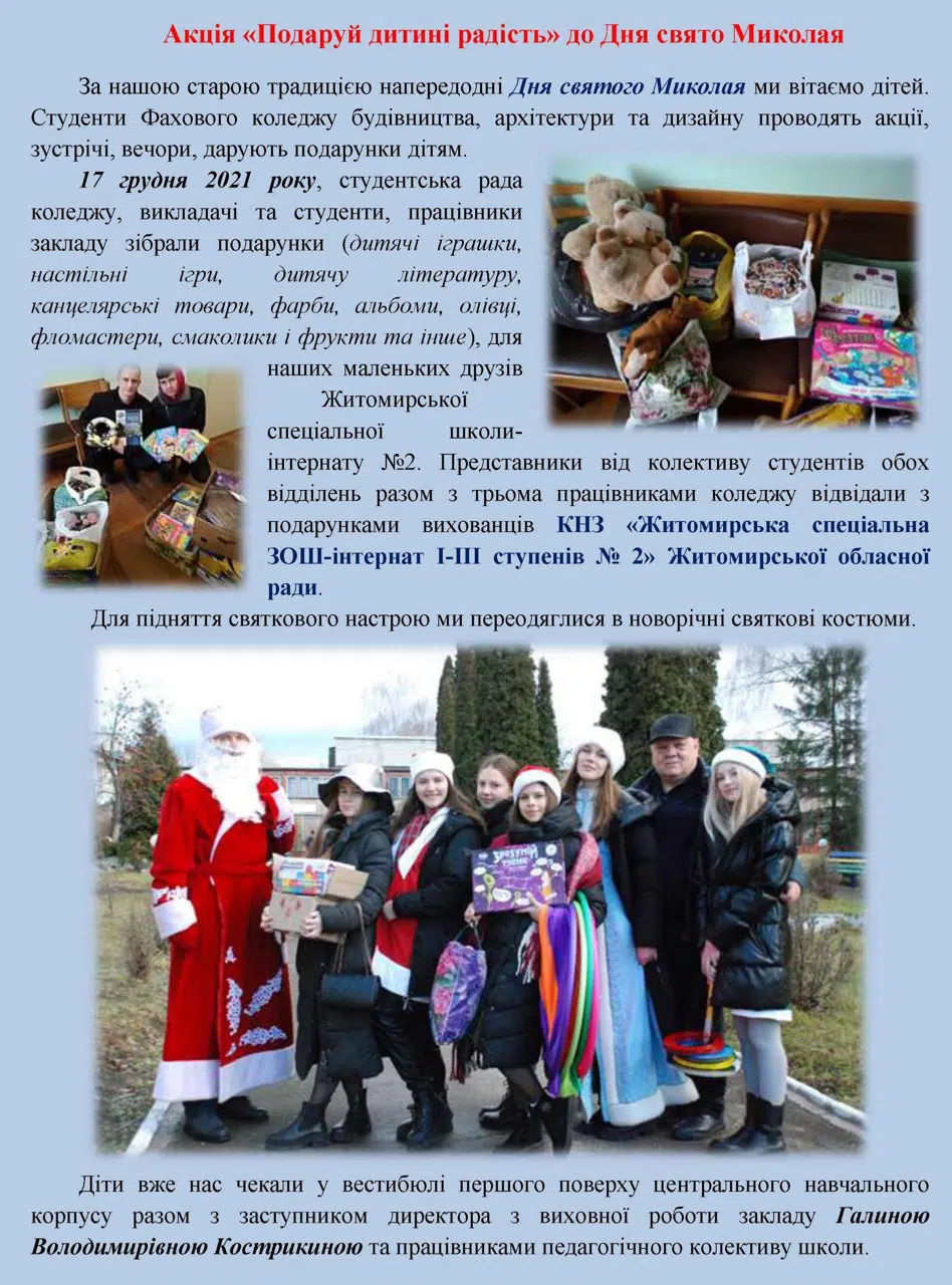 Акція “Подаруй дитині радість!”