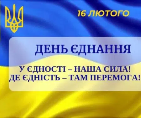 До Дня єдності України