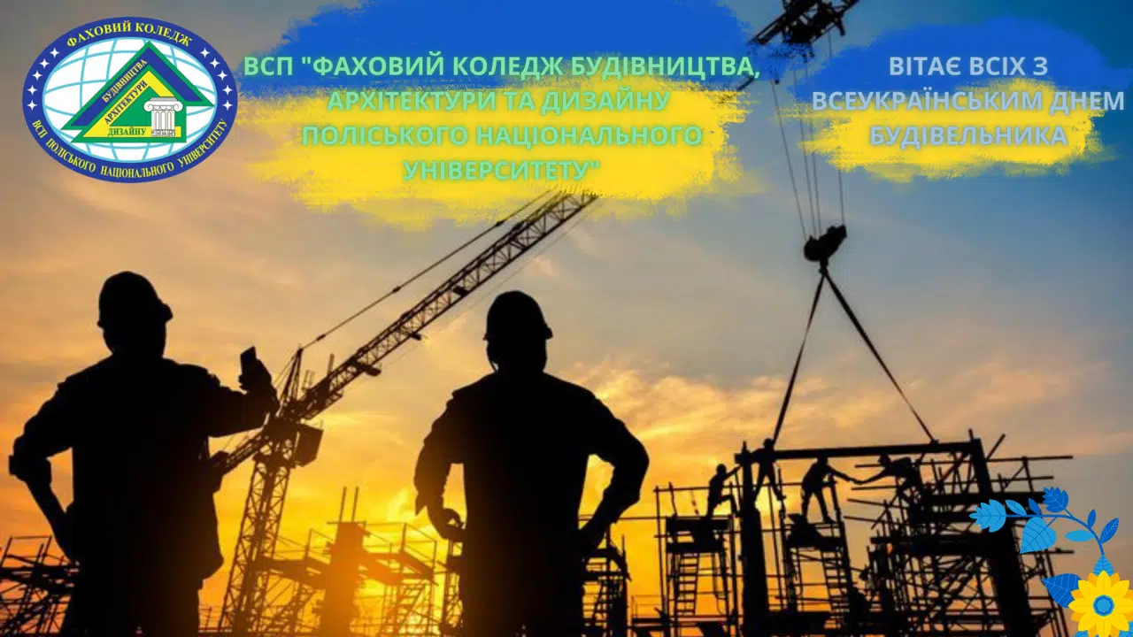 Вітаємо з Днем будівельника!