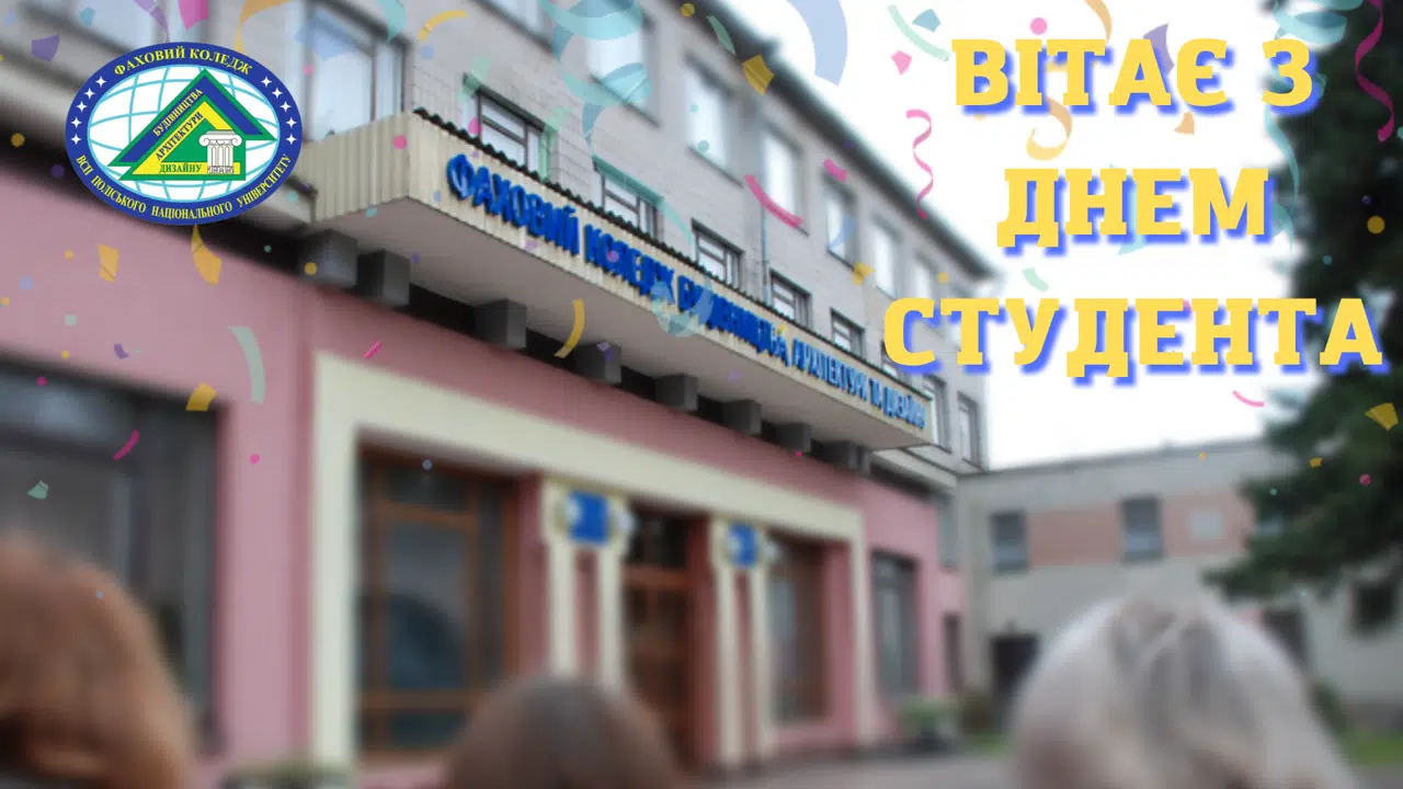 Вітання з Днем студента!
