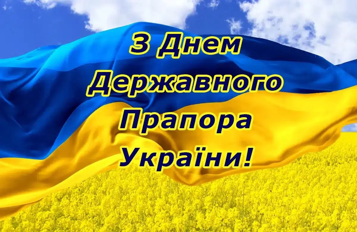 З Державного Прапора України!