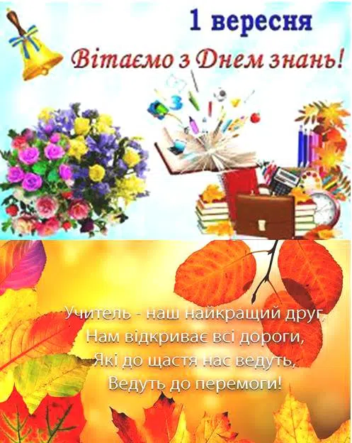 Вітаємо з Днем знань!