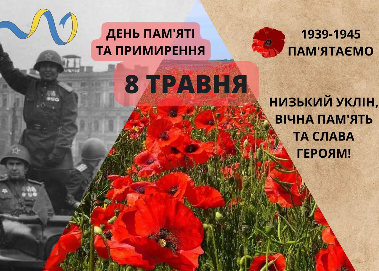 День пам’яті та примирення