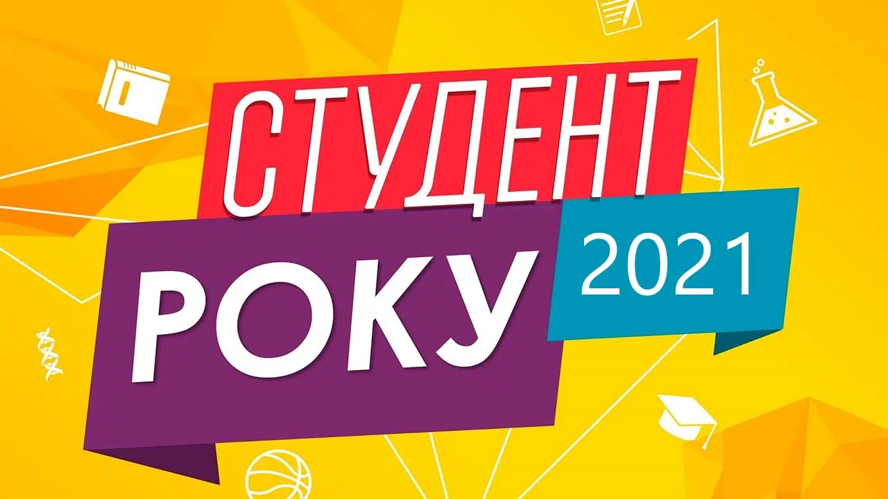 Фінальна частина конкурсу “Студент року - 2021”