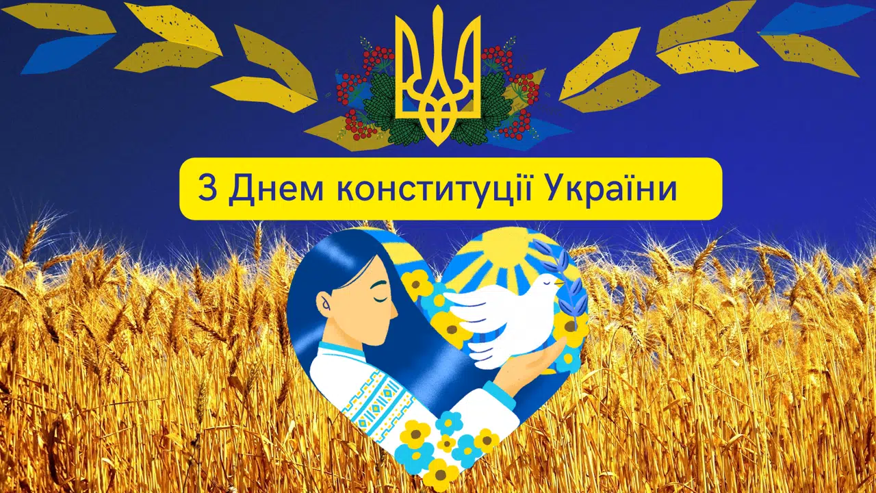 День конституції України!