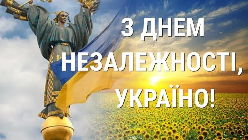 З Днем Незалежності України!