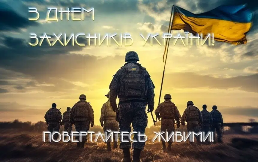 До Дня захисників та захисниць України