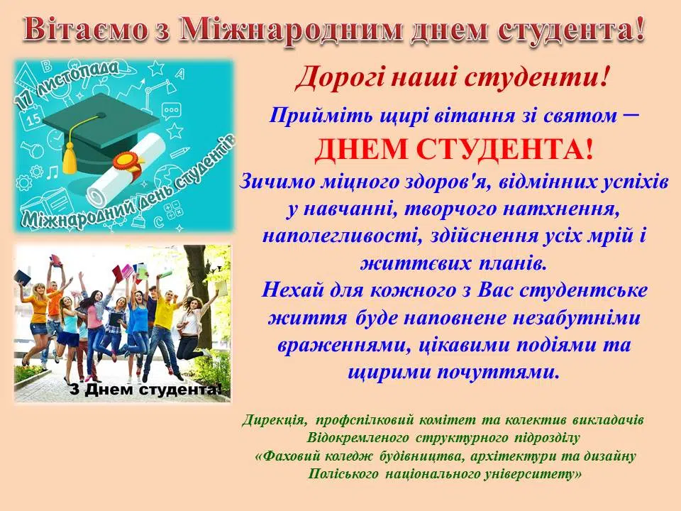 Вітаємо з Міжнародним днем студента!