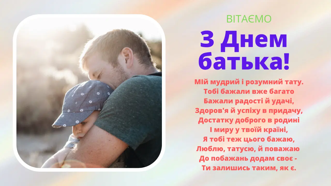 З Днем батька!