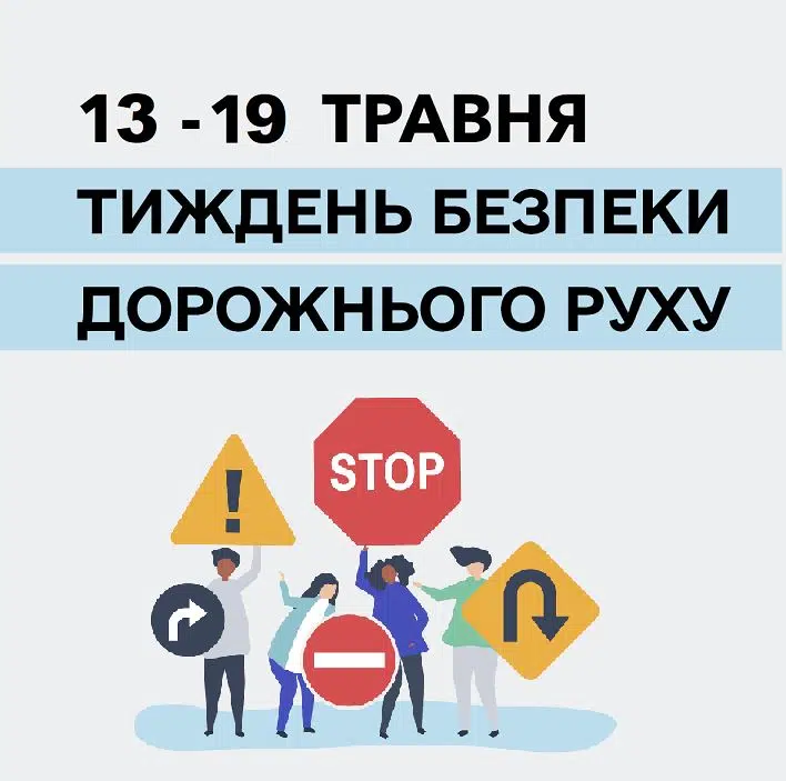 Тиждень безпеки дорожнього руху