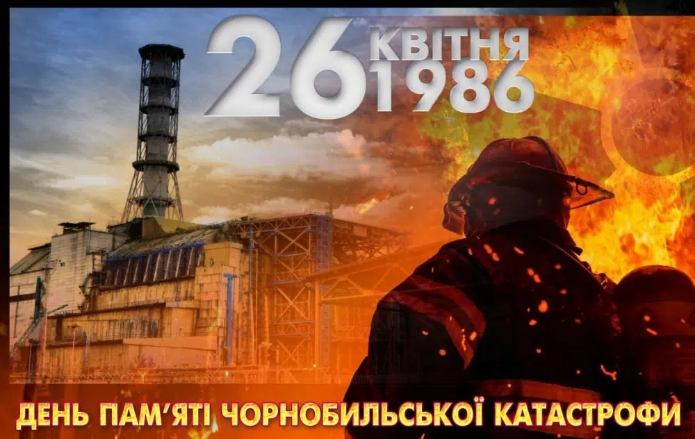 Чорнобиль - вічна пам’ять!