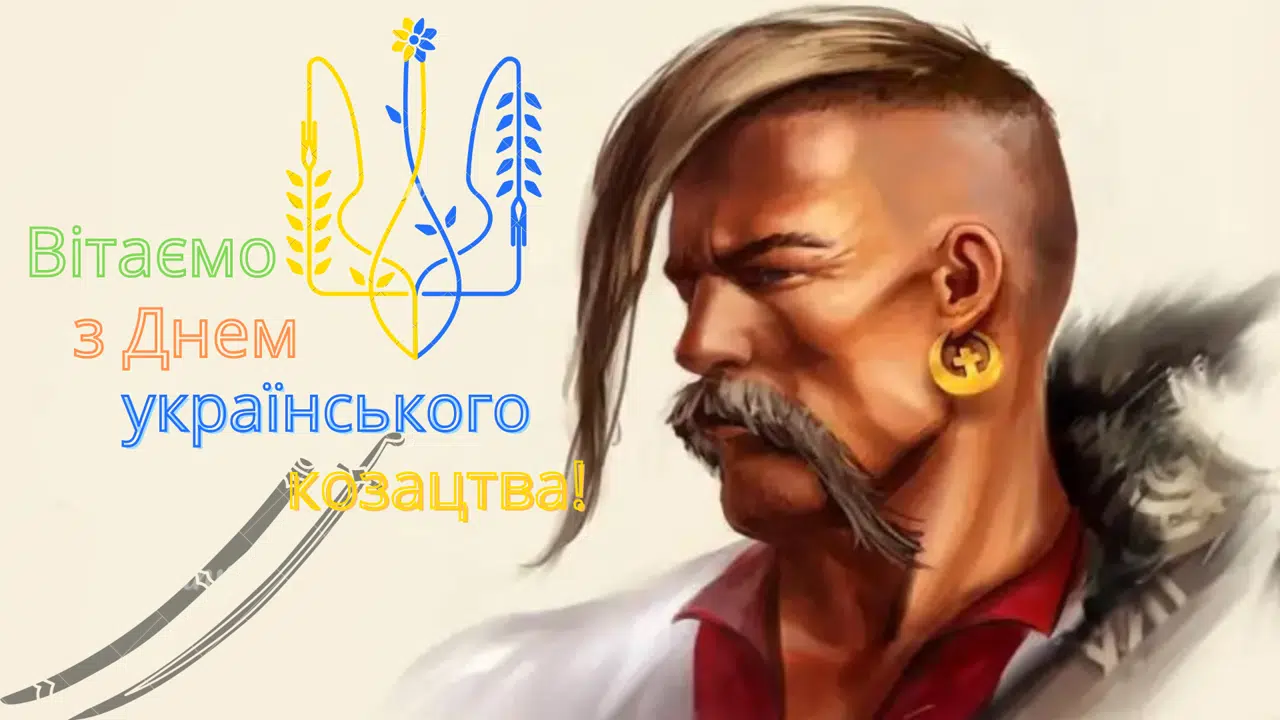 Вітання з Днем захисників та захисниць України | Українського козацтва | Покрова