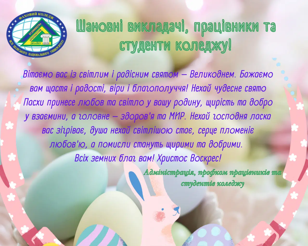 Вітання з Великоднем