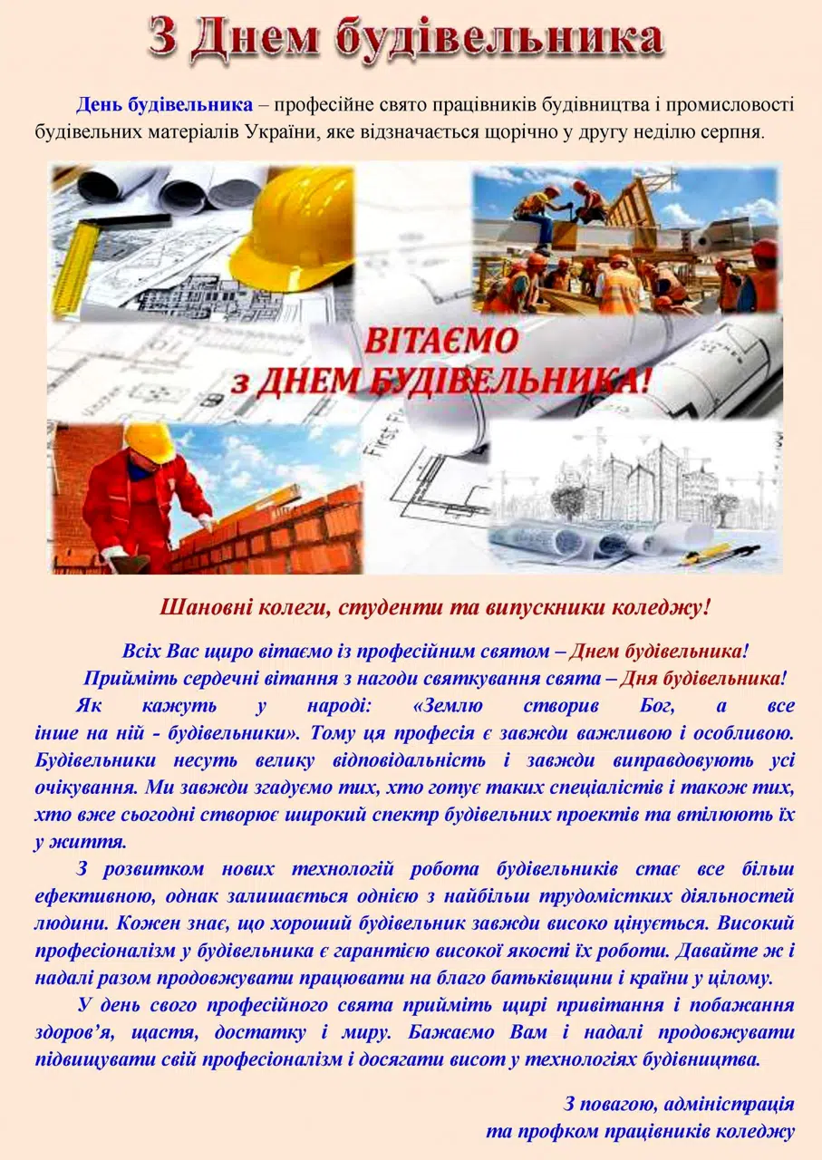 Вітаємо з Днем будівельника!
