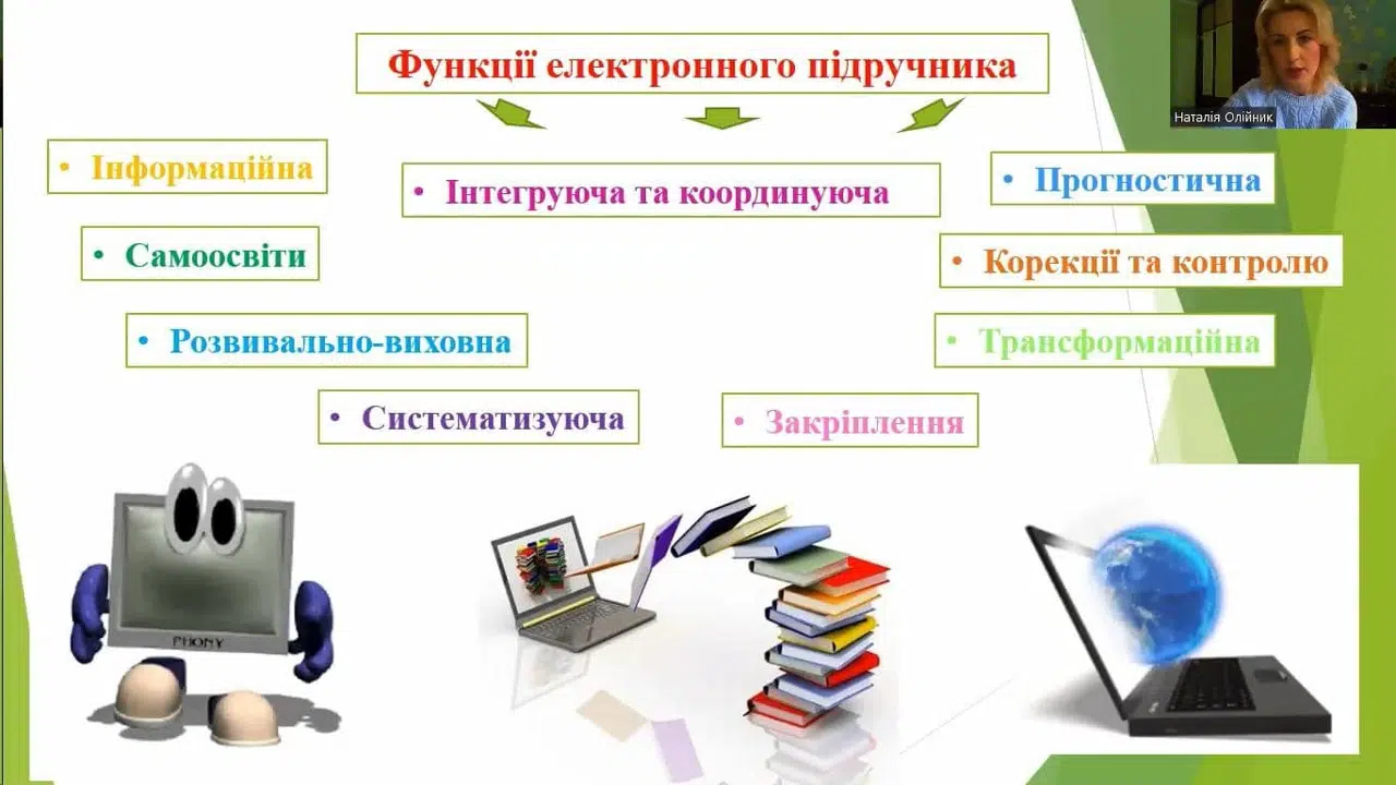Онлайн-семінар на тему: «Електронний підручник як інноваційний метод навчання»