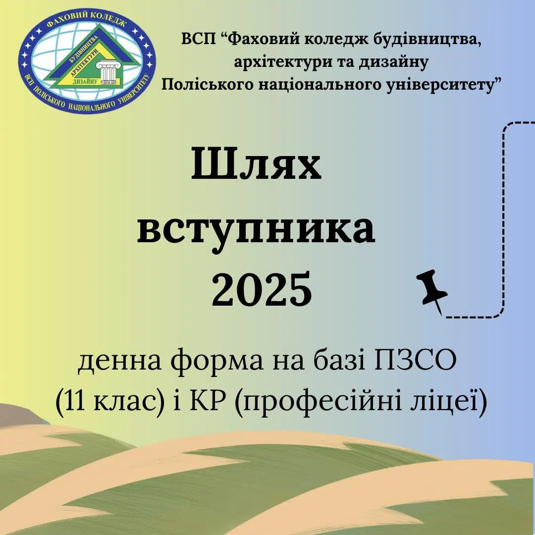 Шлях вступника 2025