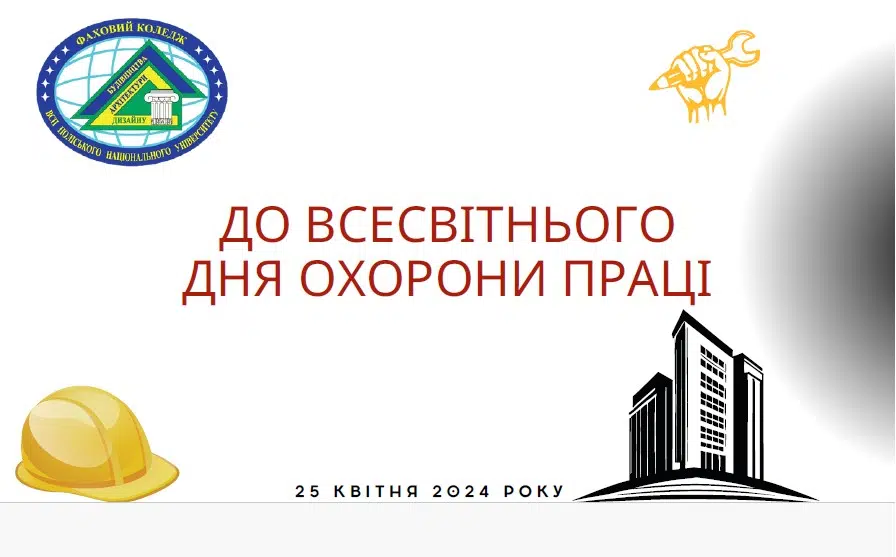 До Всесвітнього дня охорони праці