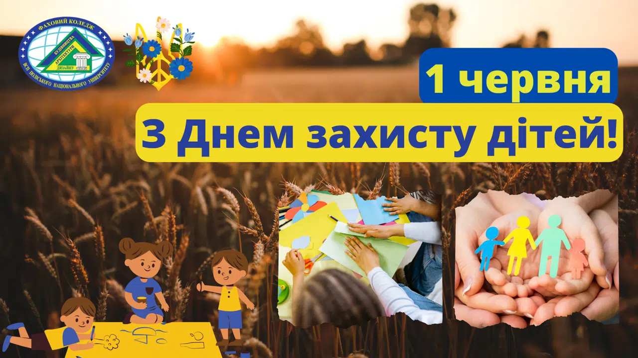 День захисту дітей