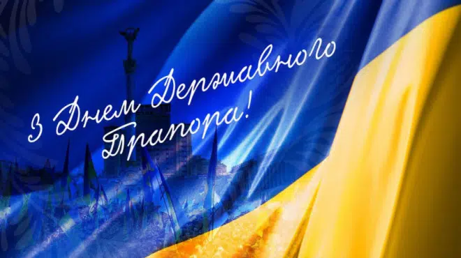 З Державного Прапора України!