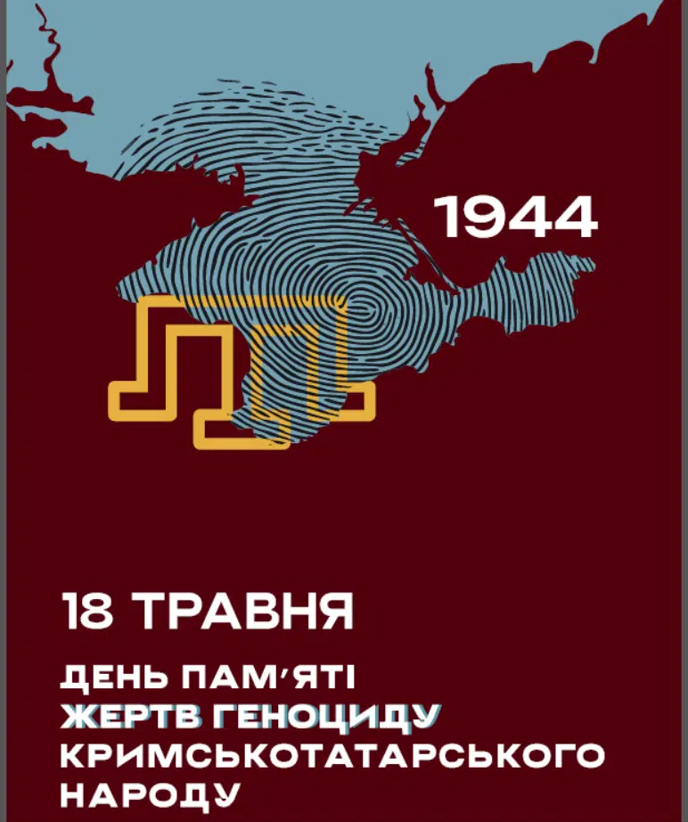 Чому ми вшановуємо 18 травня?