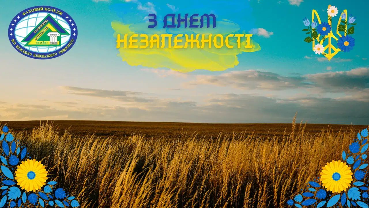 З днем незалежності!