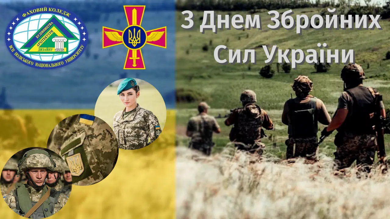 День Збройних Сил України