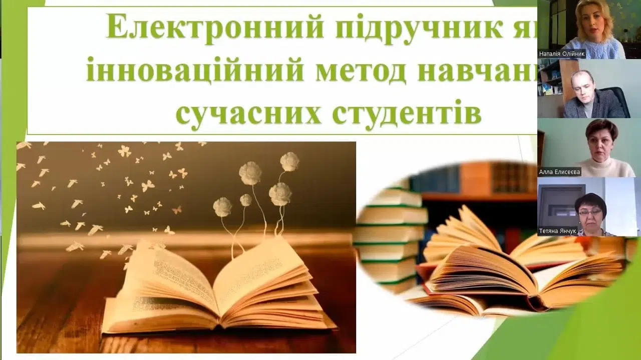 Онлайн-семінар на тему: «Електронний підручник як інноваційний метод навчання»