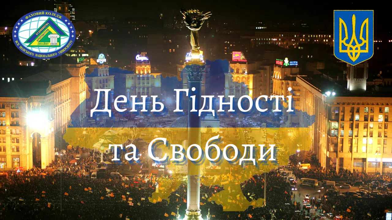 День Гідності та Свободи!
