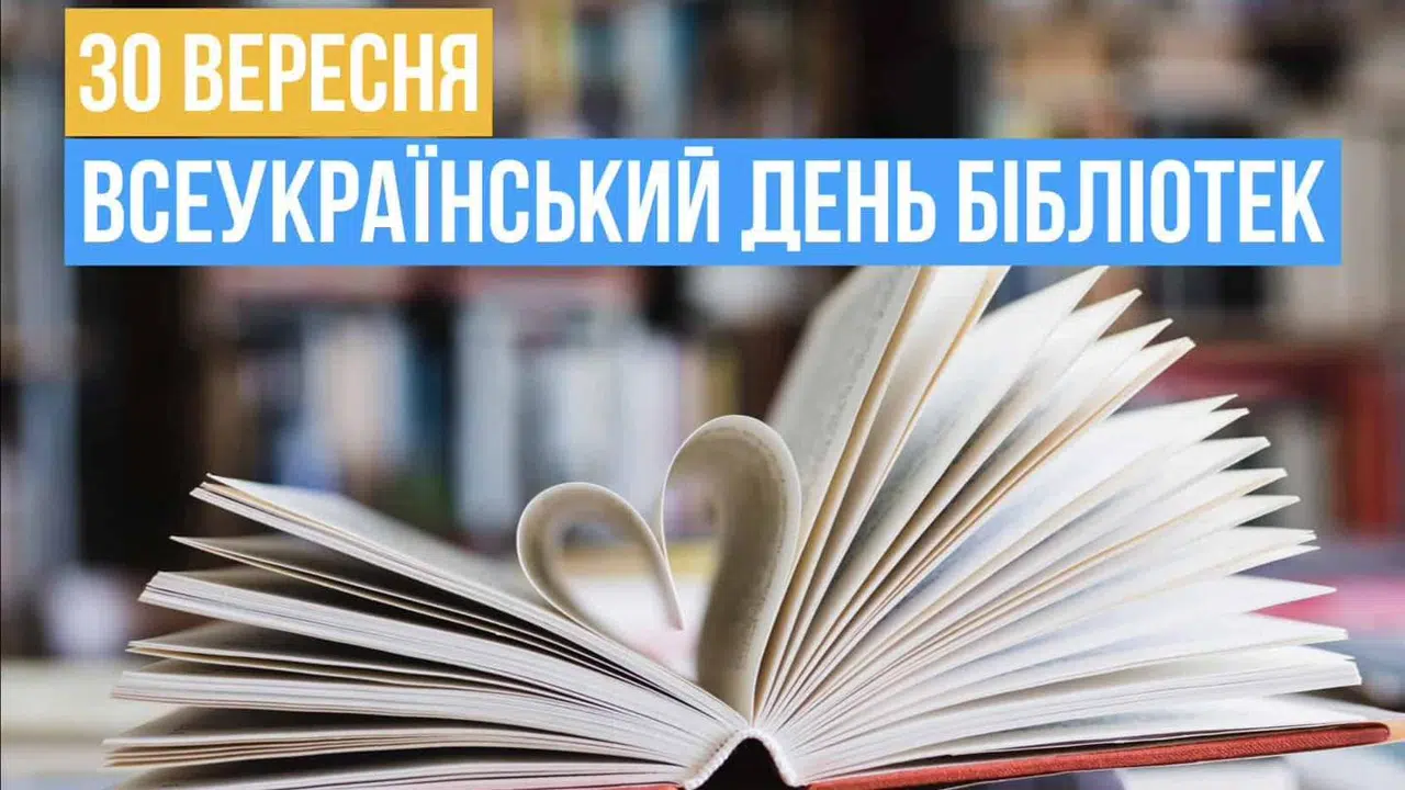 До Всеукраїнського дня бібліотек