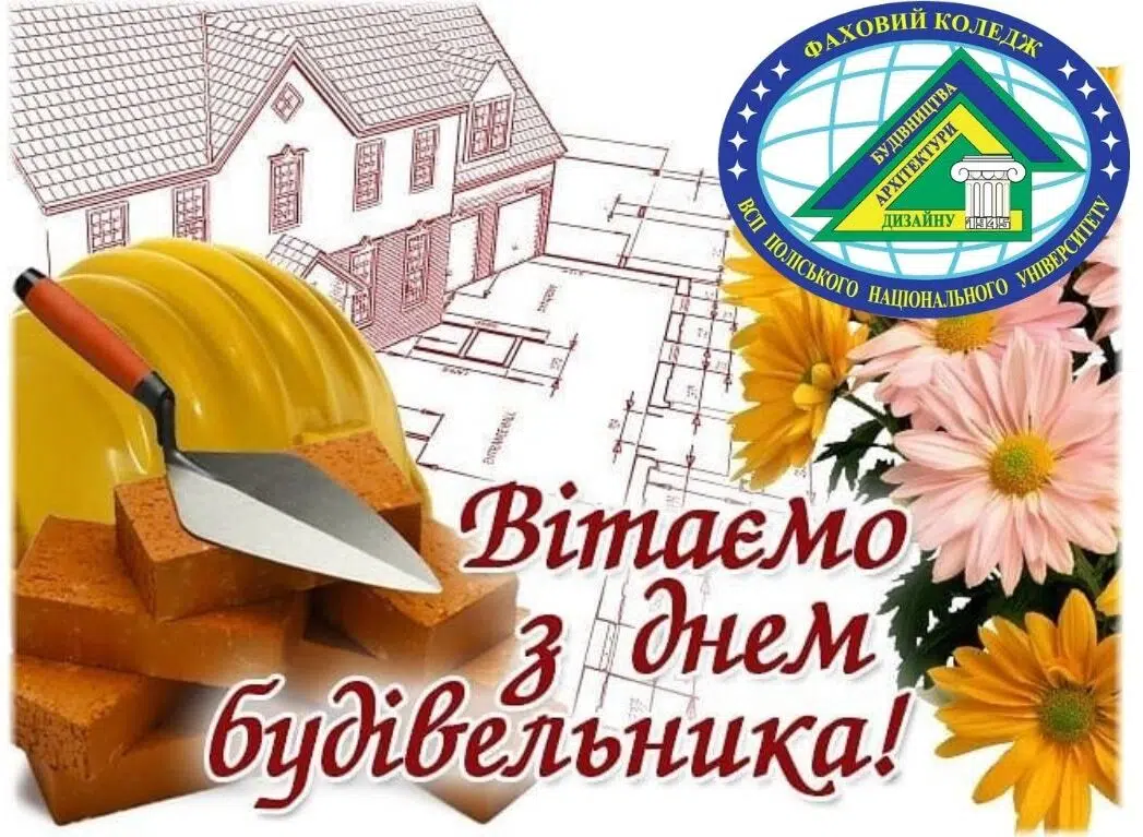 Вітаємо з Днем будівельника!