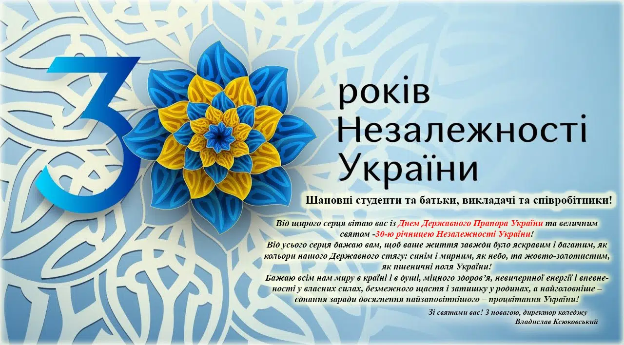 З 30-річчям Незалежності України!