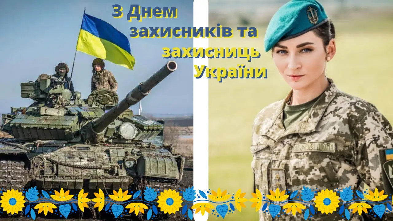 Вітання з Днем захисників та захисниць України | Українського козацтва | Покрова