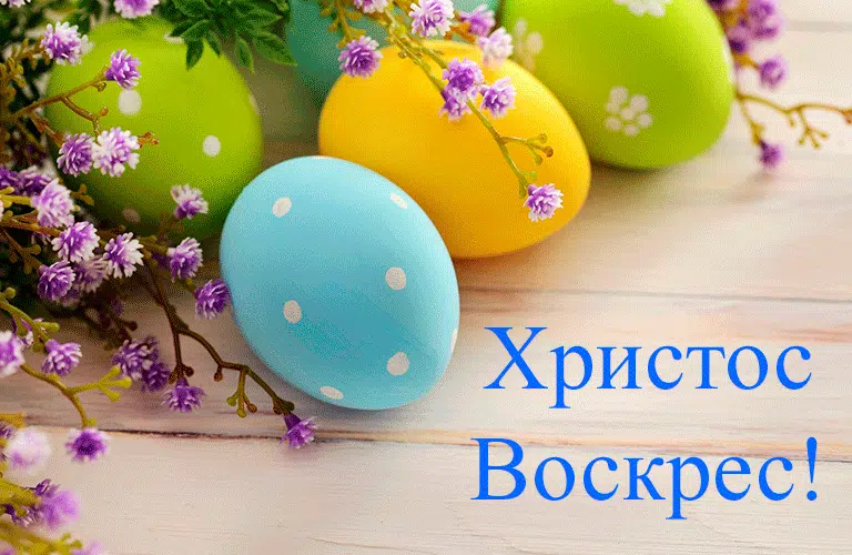 Вітання з Великоднем