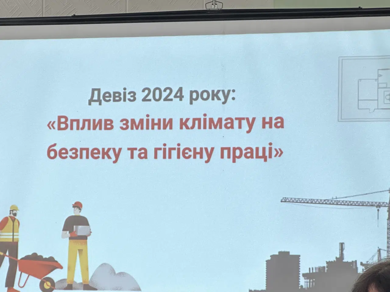 До Всесвітнього дня охорони праці