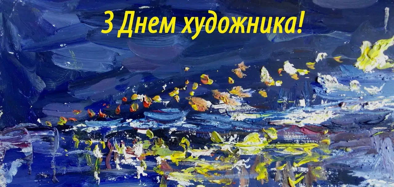 День художника!