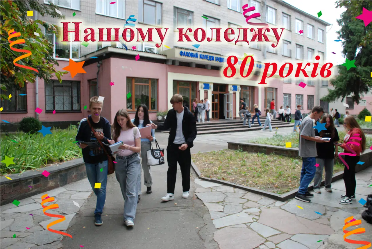 Вітаємо наш коледж з 80-річчям!