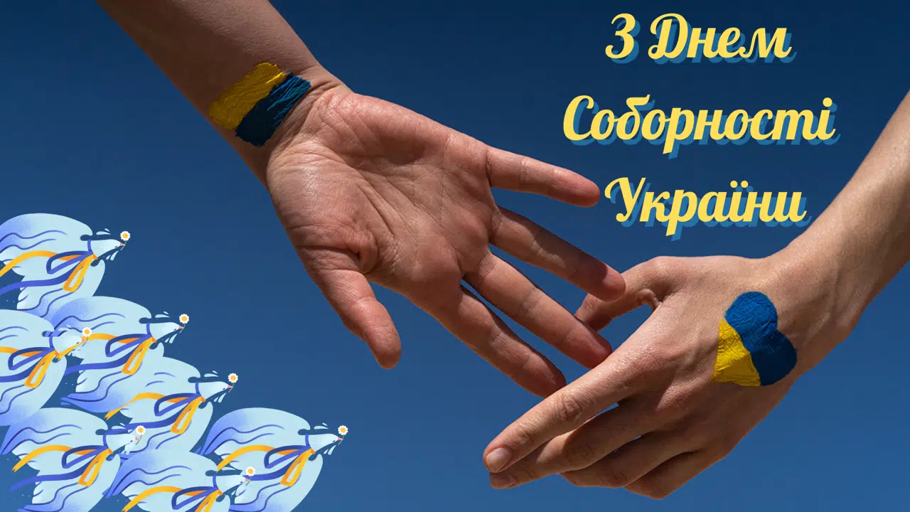 День Соборності України!