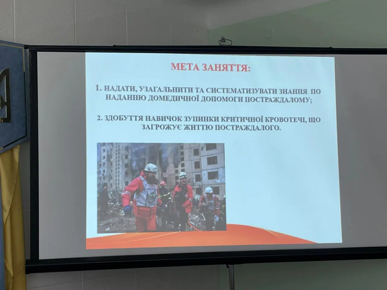 Тренінг з першої домедичної допомоги