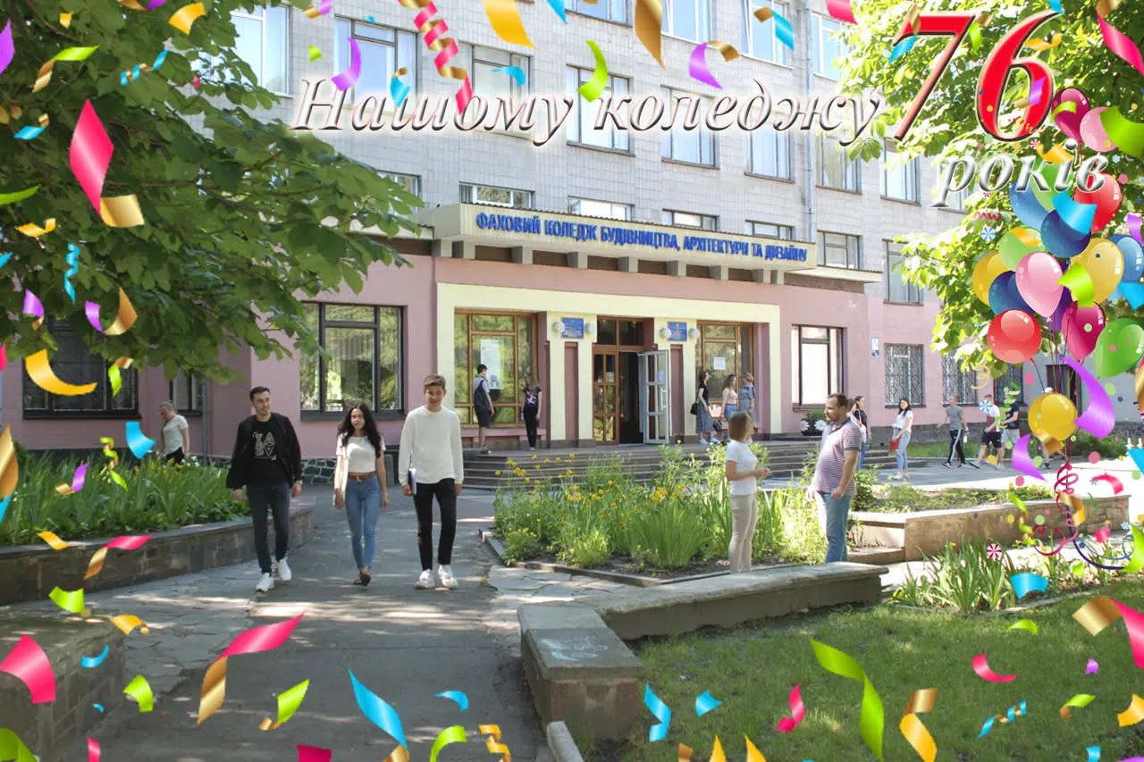 Вітаємо з 76-ю річницею заснування коледжу!
