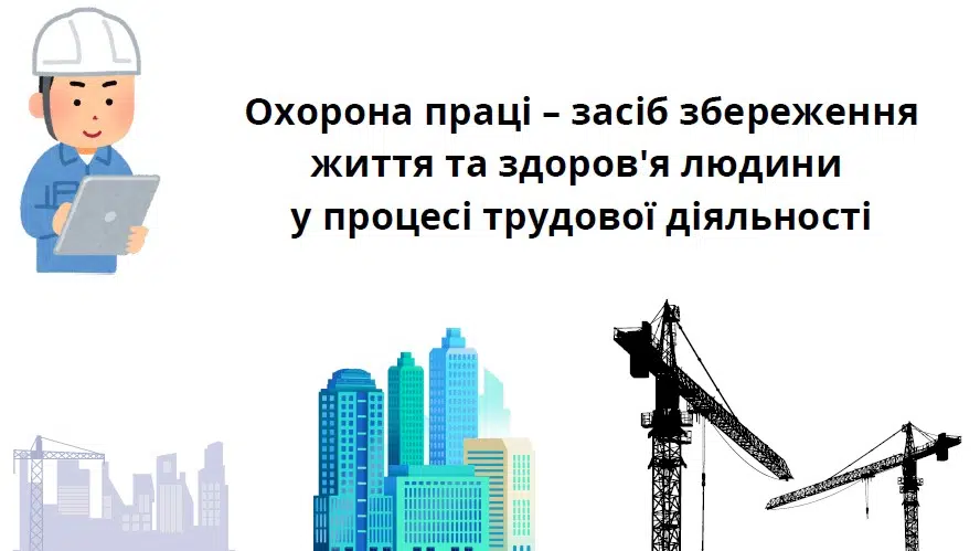 До Всесвітнього дня охорони праці