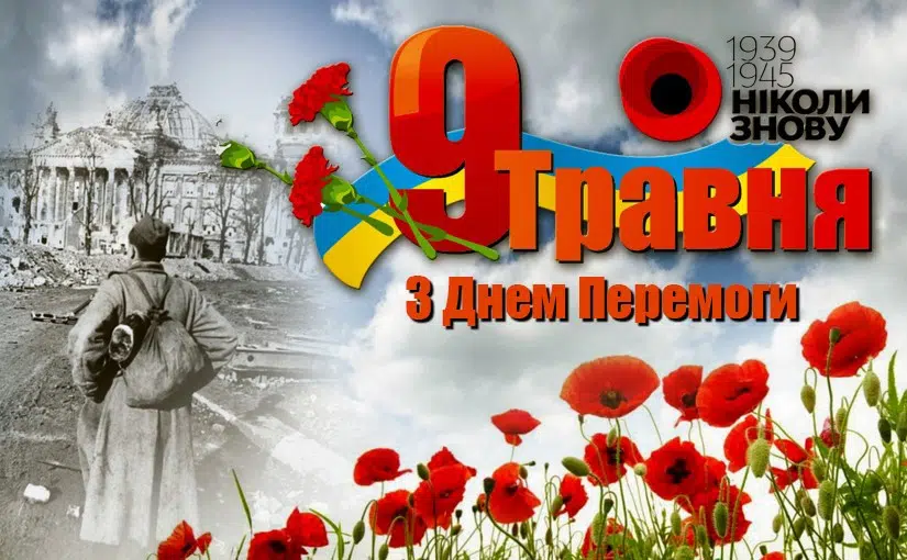 80-та річниця Перемоги над нацизмом у Другій світовій війні