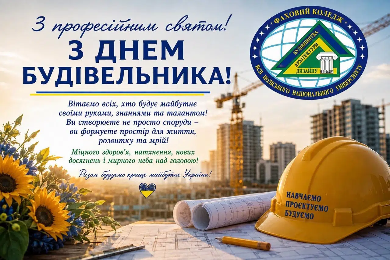 День будівельника