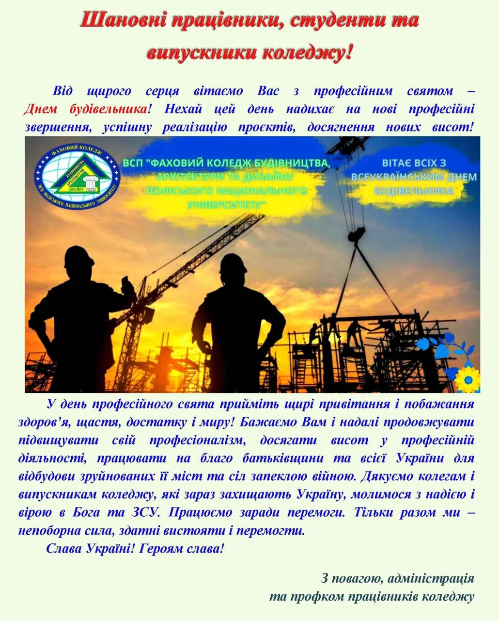 Вітаємо з Днем будівельника!