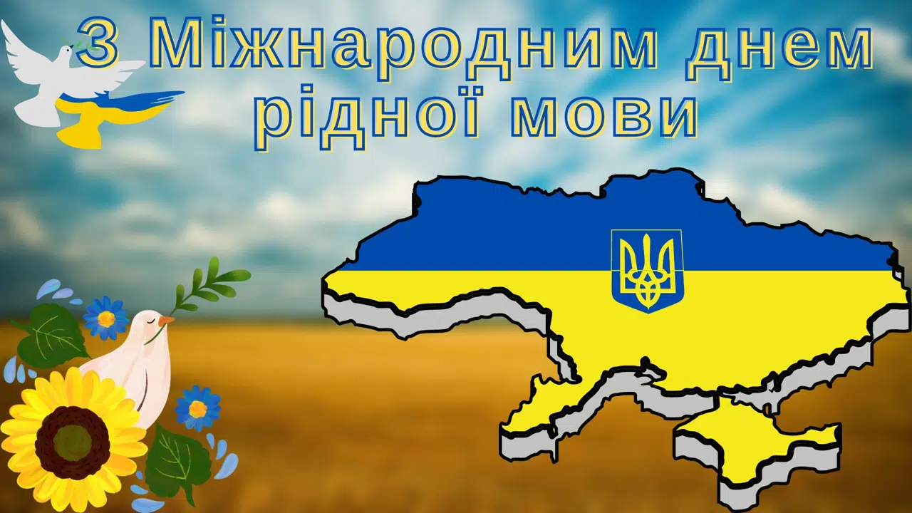 З Міжнародним днем рідної мови!