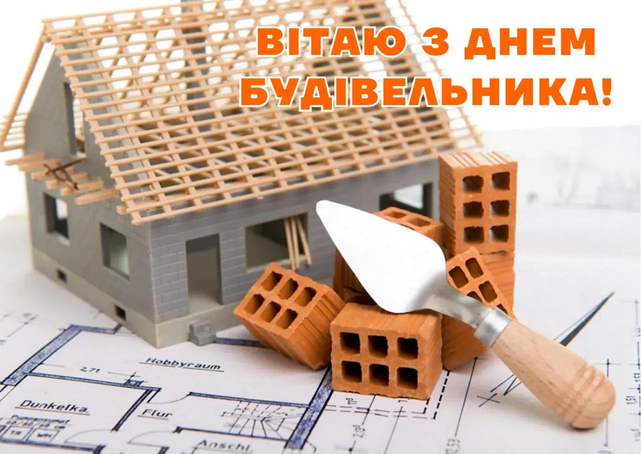 Вітаємо з Днем будівельника!