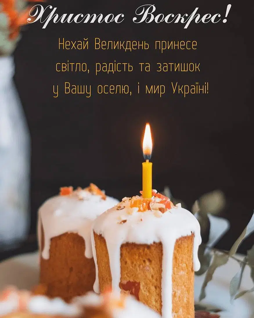 З Великоднем